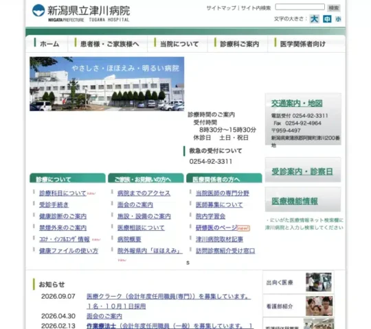 新潟県立津川病院 新潟県立津川病院