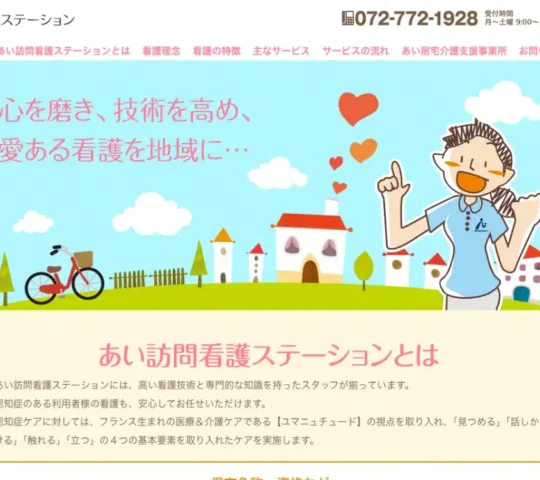 あい訪問看護ステーション