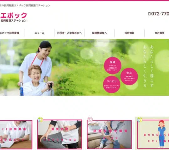 エポック訪問看護ステーション