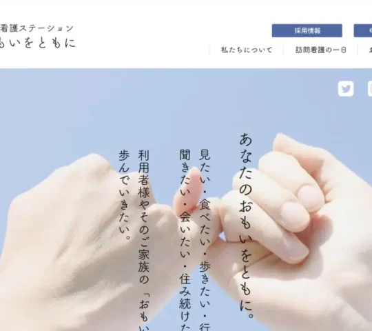 訪問看護ステーションおもいをともに