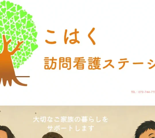 こはく訪問看護ステーション