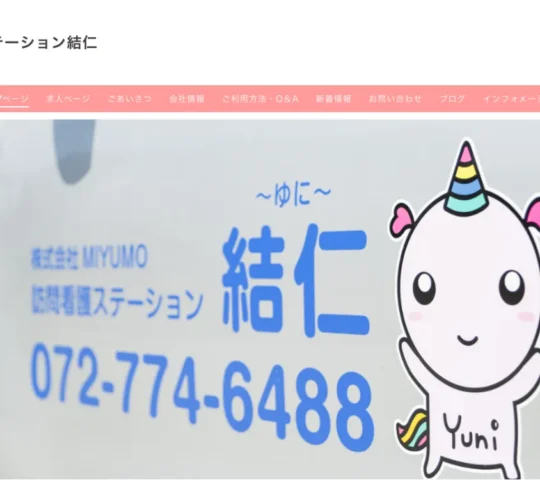 訪問看護ステーション結仁