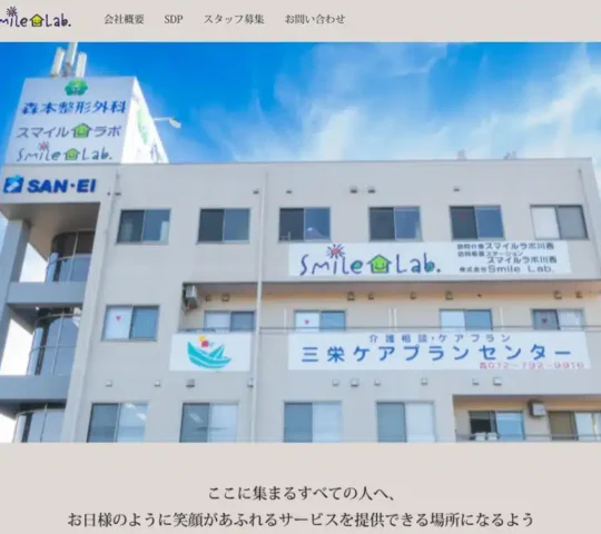 訪問看護ステーション スマイルラボ川西