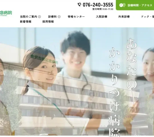 医療法人社団流産会　金沢古府記念病院　訪問看護ステーション