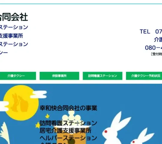 和み訪問看護ステーション