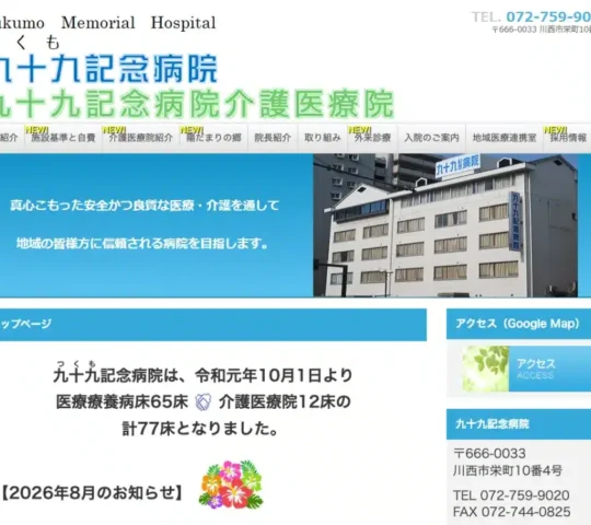 医療法人社団　九十九記念病院