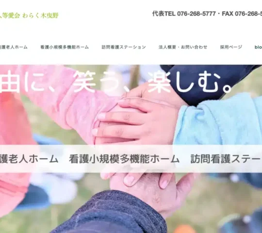 訪問看護ステーションわらく