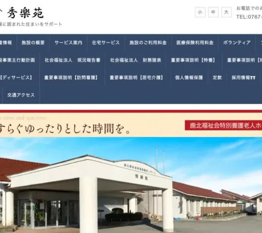 秀楽苑訪問看護ステーション