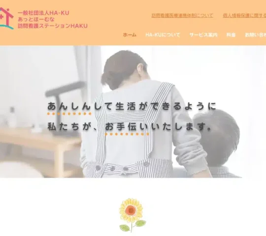 あっとほーむな訪問看護ステーションHAKU