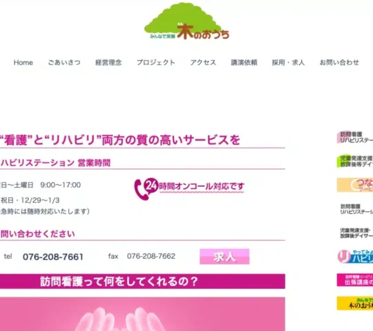 みんなで笑顔「木のおうち」訪問看護リハビリステーション