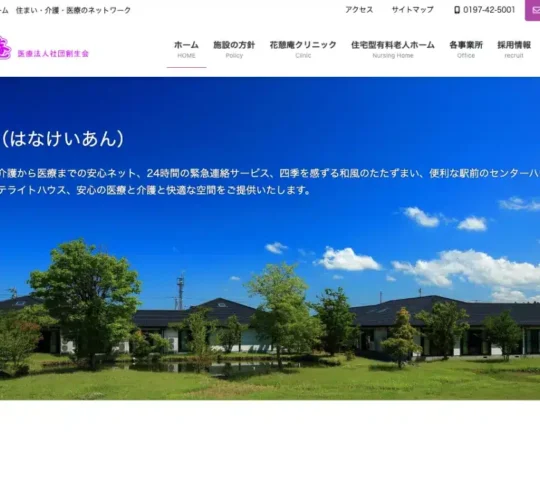 花憩庵訪問看護ステーション