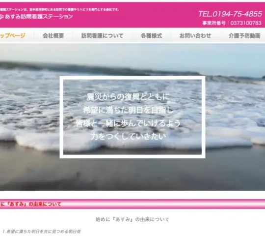 あすみ訪問看護ステーション
