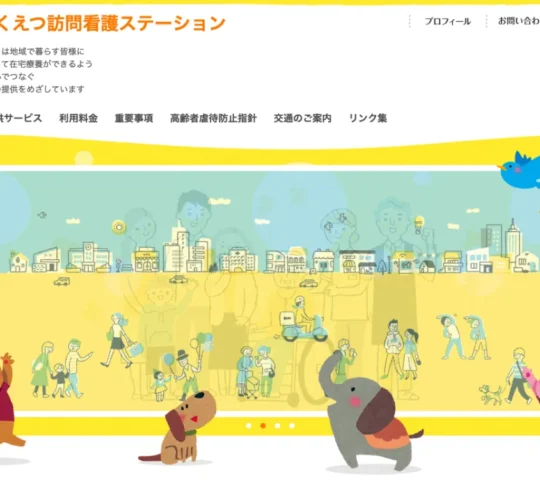 おくえつ訪問看護ステーション