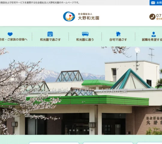 大野和光園訪問看護ステーション