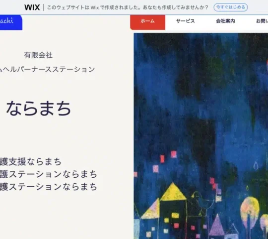 訪問看護ステーションならまち