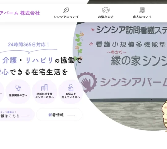 シンシアパーム株式会社　シンシア訪問看護ステーション