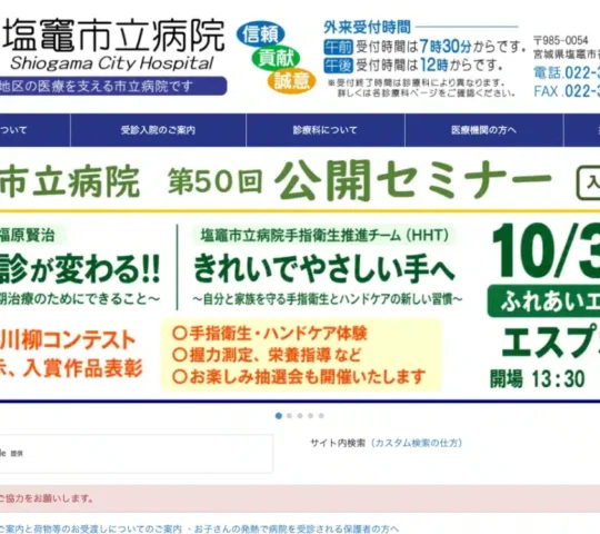 塩竈市立病院 塩竈市立病院