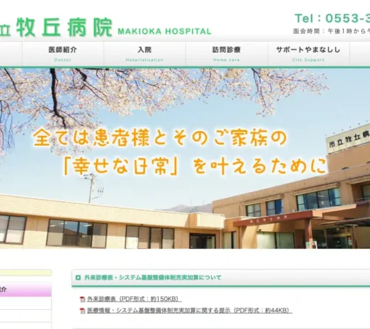 山梨市立牧丘病院