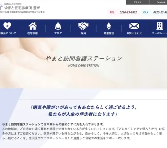 やまと訪問看護ステーション