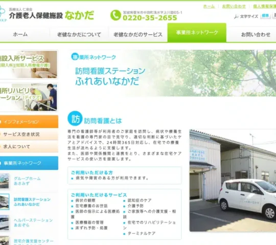 訪問看護ステーション　ふれあいなかだ
