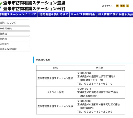 登米市訪問看護ステーション米谷