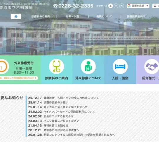 栗原市立若柳病院