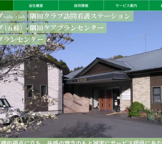 隅田クラブ訪問看護ステーション