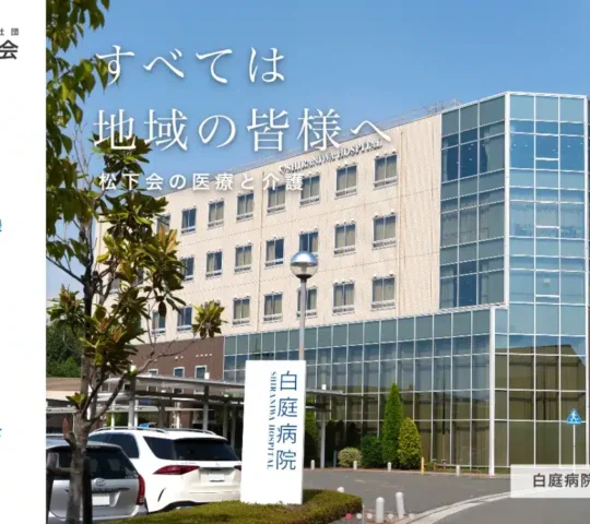 医療法人社団 松下会 白庭訪問看護ステーション 医療法人社団 松下会 白庭訪問看護ステーション