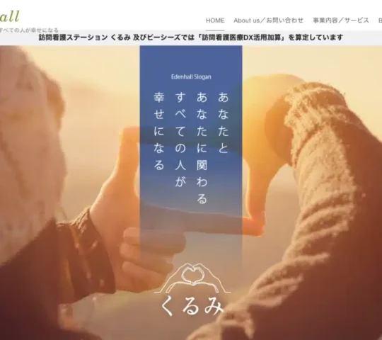 訪問看護ステーションくるみ 訪問看護ステーションくるみ