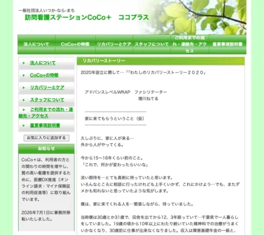 訪問看護ステーションCoCo+ 訪問看護ステーションCoCo+