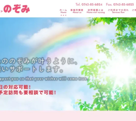 訪問看護ステーションのぞみ 訪問看護ステーションのぞみ