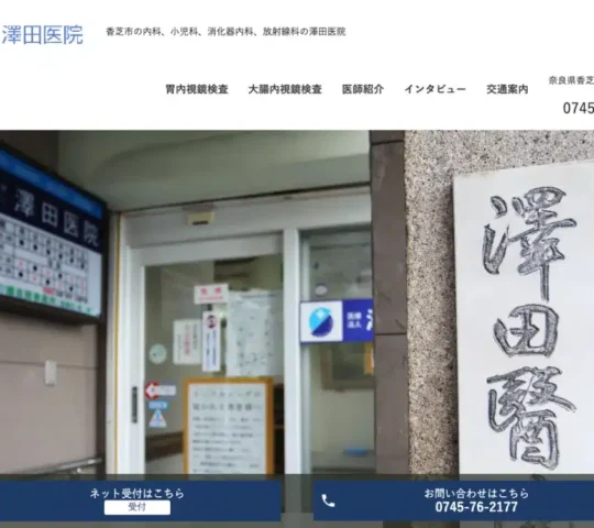 医療法人澤田医院