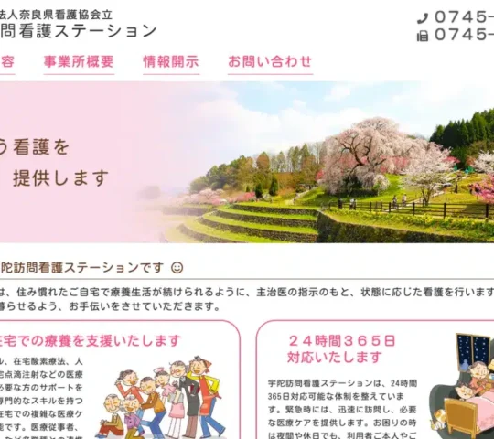 公益社団法人　奈良県看護協会立　宇陀訪問看護ステーション