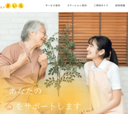 訪問看護ステーションきいろ
