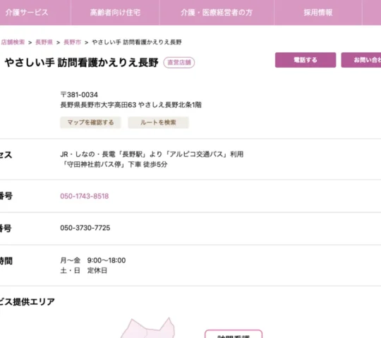 訪問看護かえりえ長野