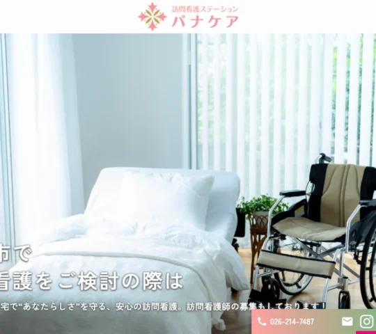 訪問看護ステーションパナケア