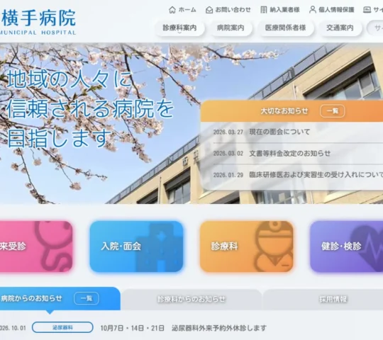 市立横手病院