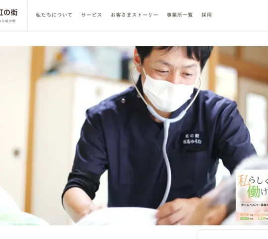 株式会社　虹の街　訪問看護ステーション横手