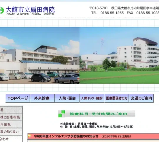 大館市立扇田病院