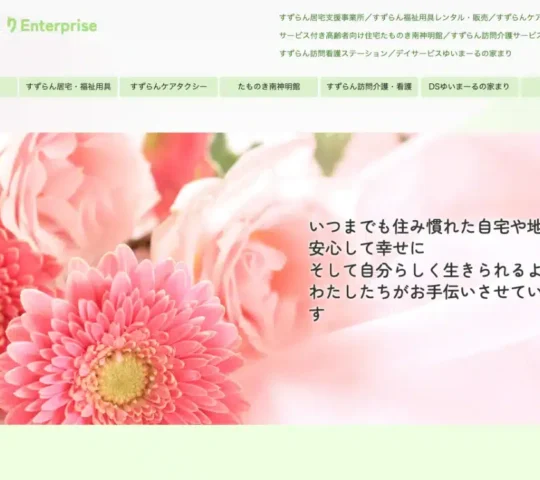 すずらん訪問看護ステーション