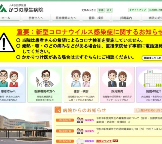 秋田県厚生連　鹿角訪問看護ステーション