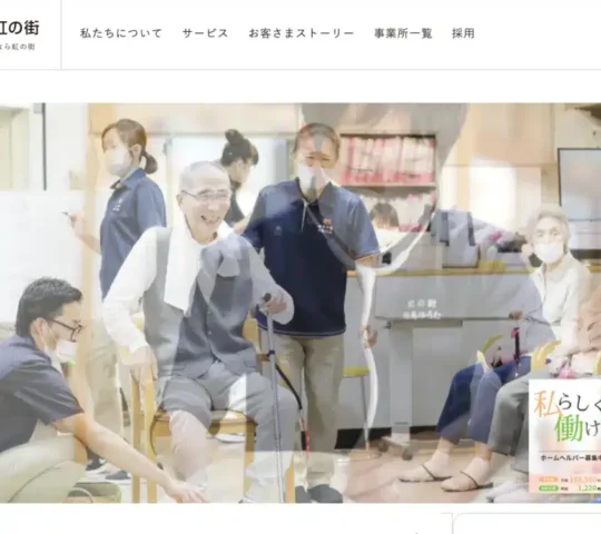 虹の街訪問看護ステーション大曲