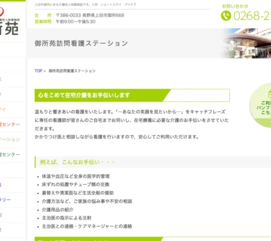 御所苑訪問看護ステーション