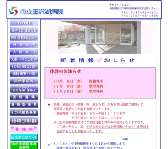 市立田沢湖病院 市立田沢湖病院