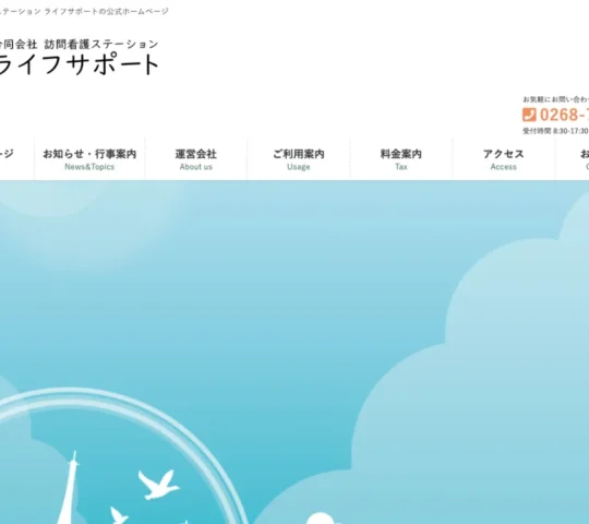 訪問看護ステーションライフサポート