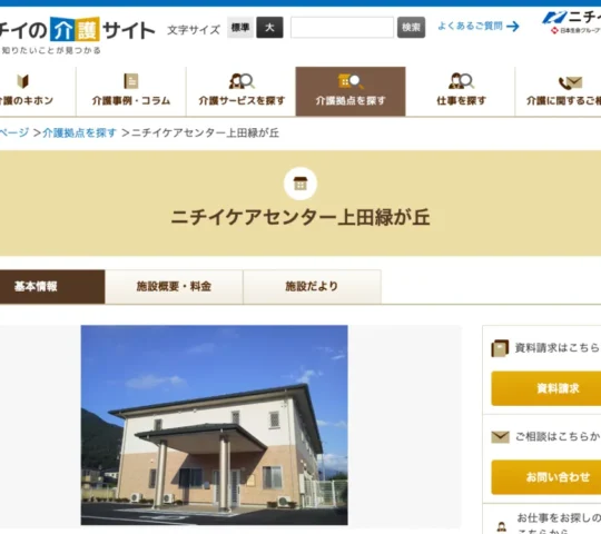 ニチイケアセンター上田緑が丘訪問看護ステーション