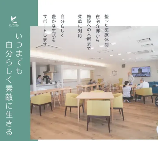 訪問看護ステーションYONEKI 訪問看護ステーションYONEKI