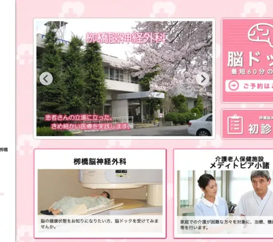 栁橋脳神経外科