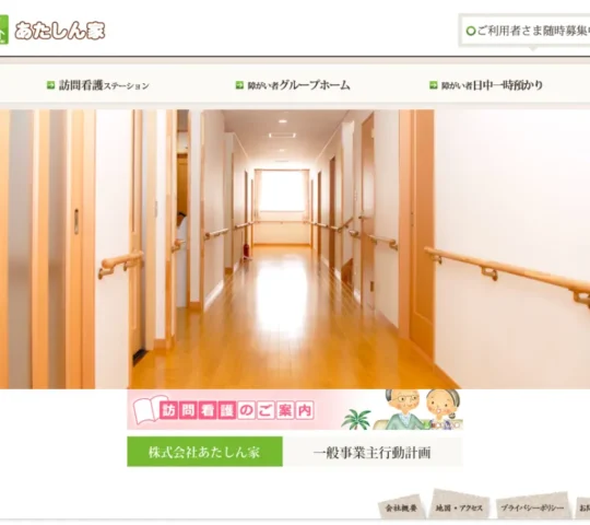 訪問看護ステーション　あたしん家