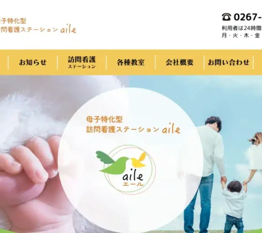 訪問看護ステーションaile 訪問看護ステーションaile